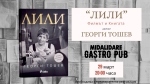 "Стадото" премиера в Midalidare Gastro Pub 