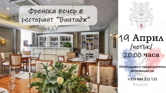 Френска вечер в ресторант "Винтидж"